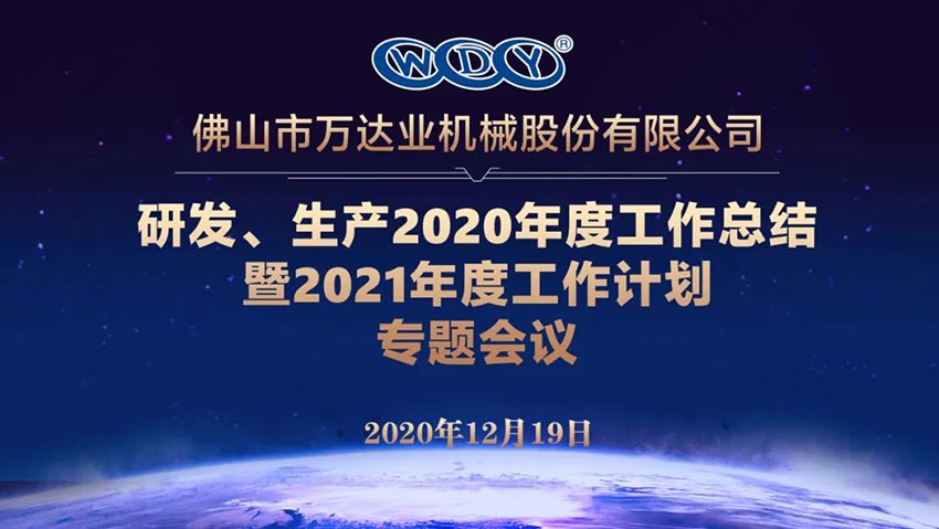 萬達業研發、生產2020年度工作總結暨2021年度工作計劃專題會議