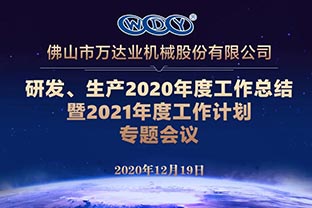 萬達業研發、生產2020年度工作總結暨2021年度工作計劃專題會議